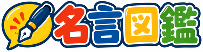 名言図鑑